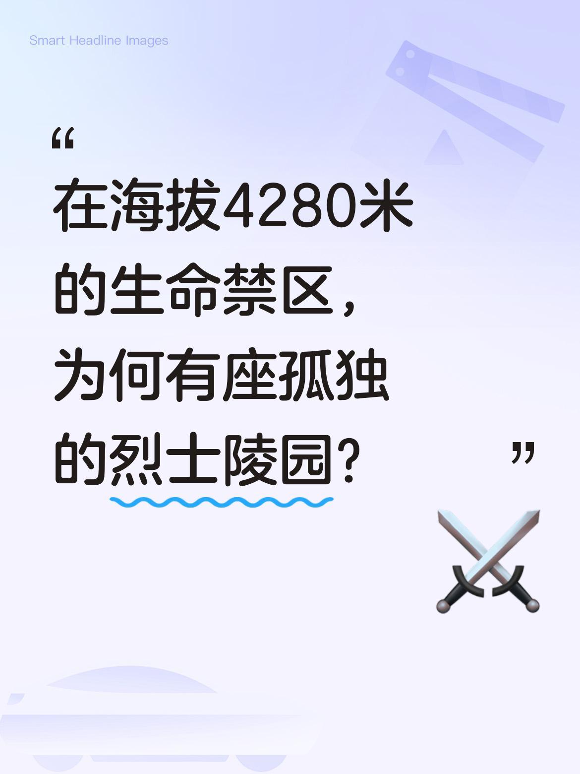 在海拔4280米的生命禁区，为何有座孤独的烈士陵园？
这里是康熙瓦烈士陵园，我国