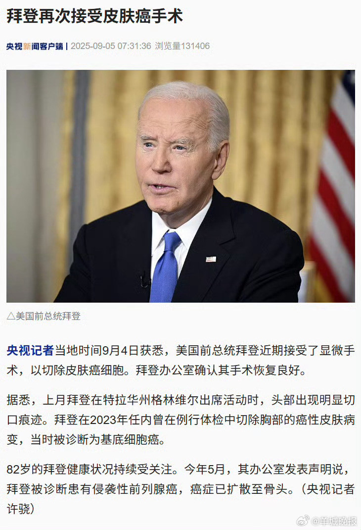 【#拜登再次接受皮肤癌手术#】美国前总统拜登近期接受了显微手术，以切除皮肤癌细胞