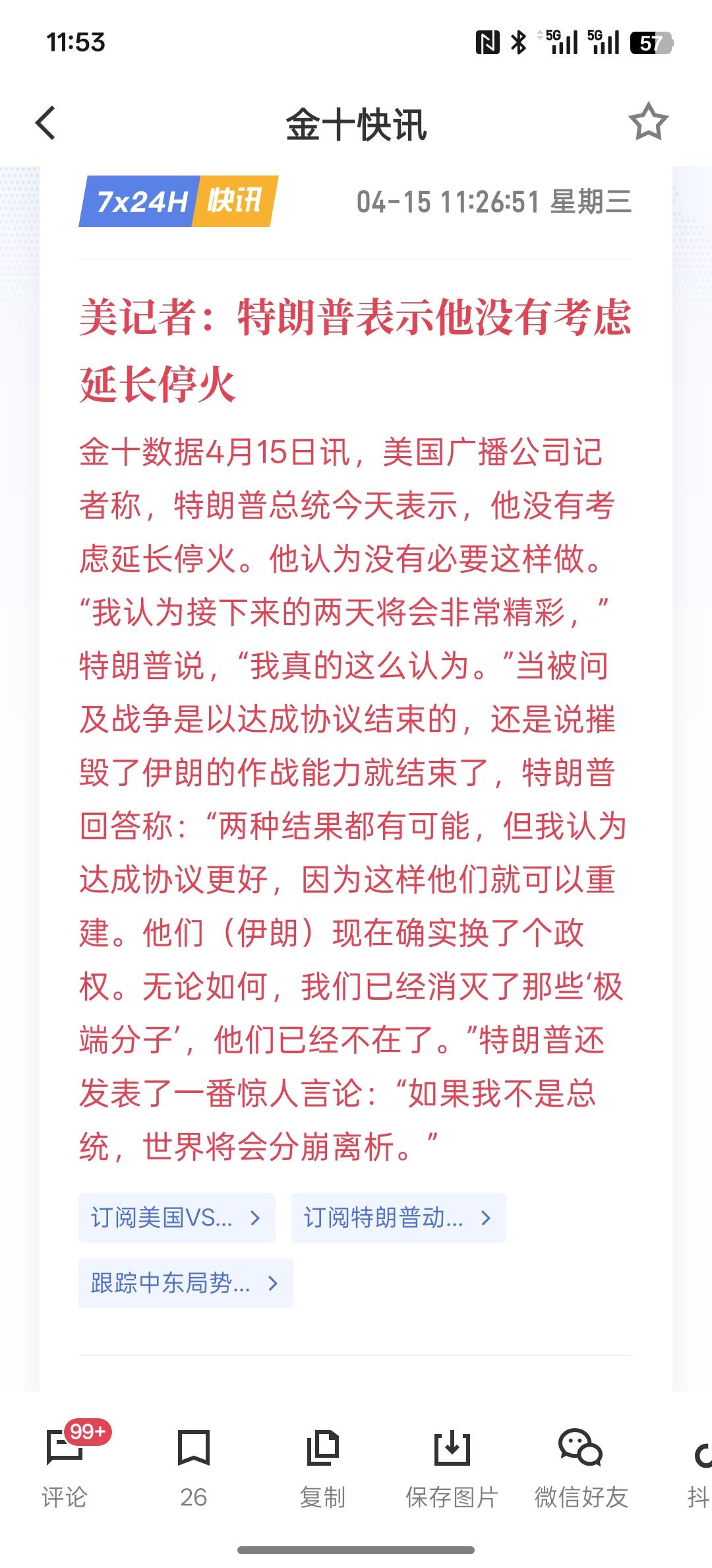 真会吹，美记者：特朗普表示他没有考虑延长停火，如果没有特朗普当总统，世界将会分崩
