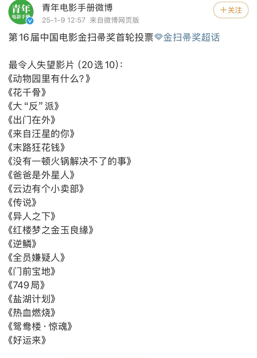 金扫帚提名名单  这个奖就是一个笑话，早期用流量引流，现在向资本低头，尤其是男女