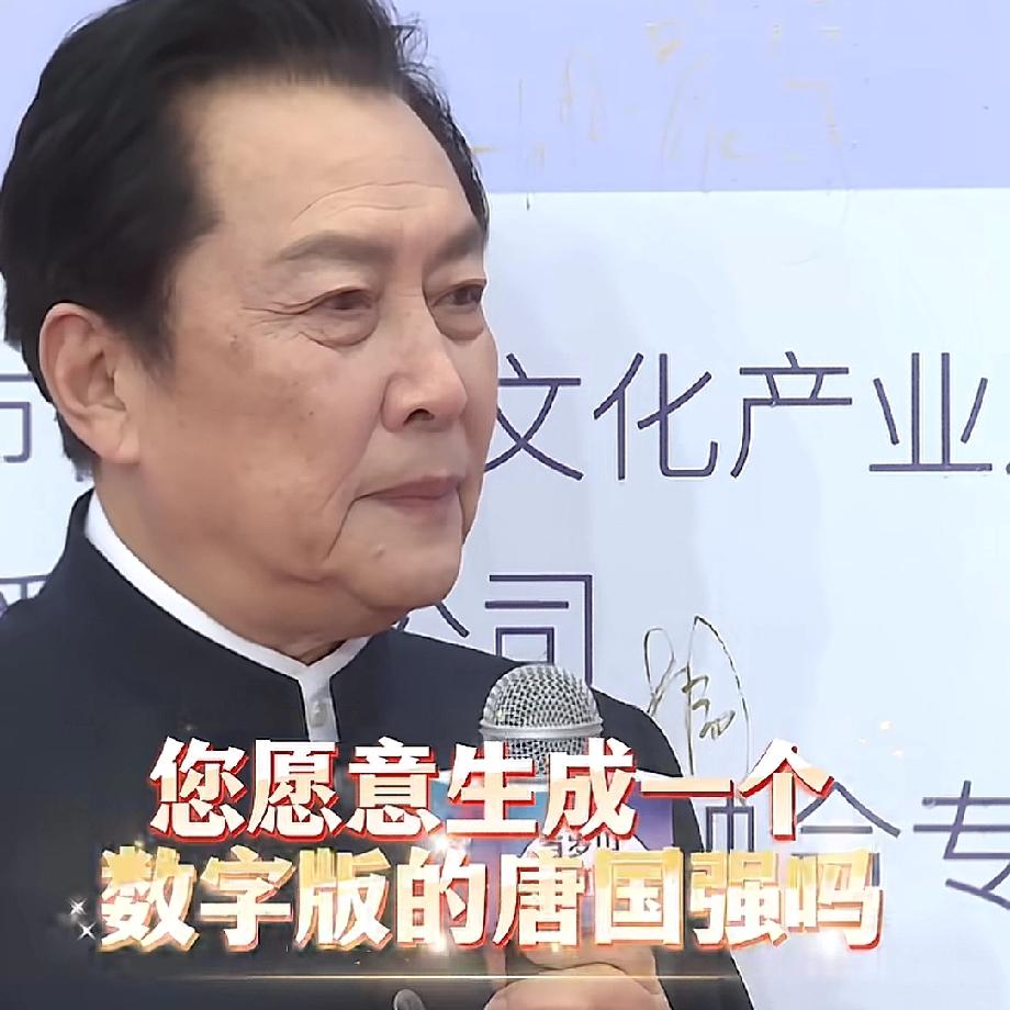 有人问唐国强
愿意生成一个数字版的分身吗？
唐国强迟疑了一下，然后对记者说，当然