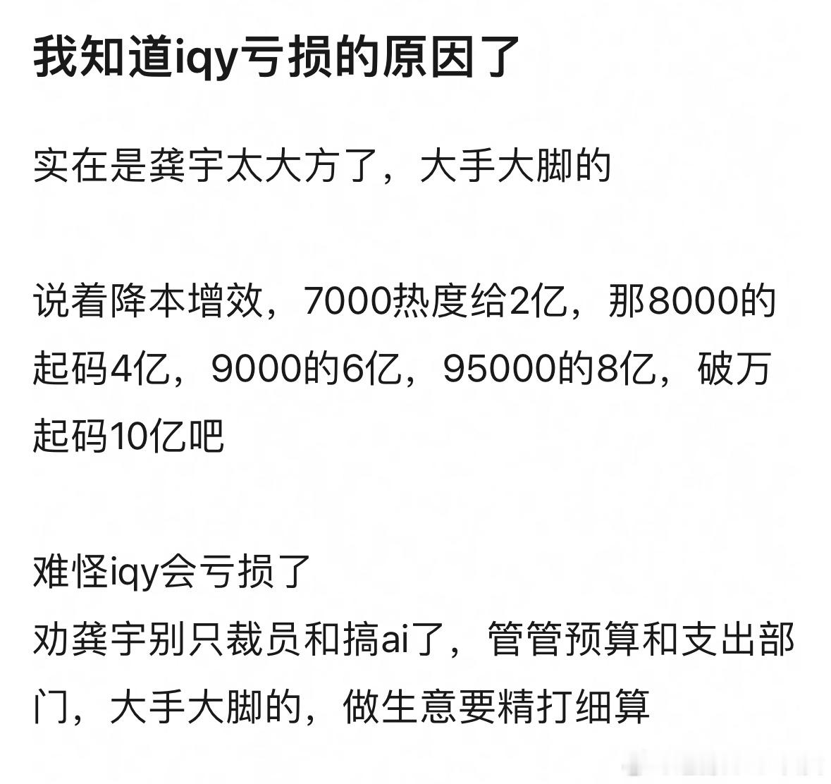 疑似爱奇艺亏损的原因被网友找到了… ​​​