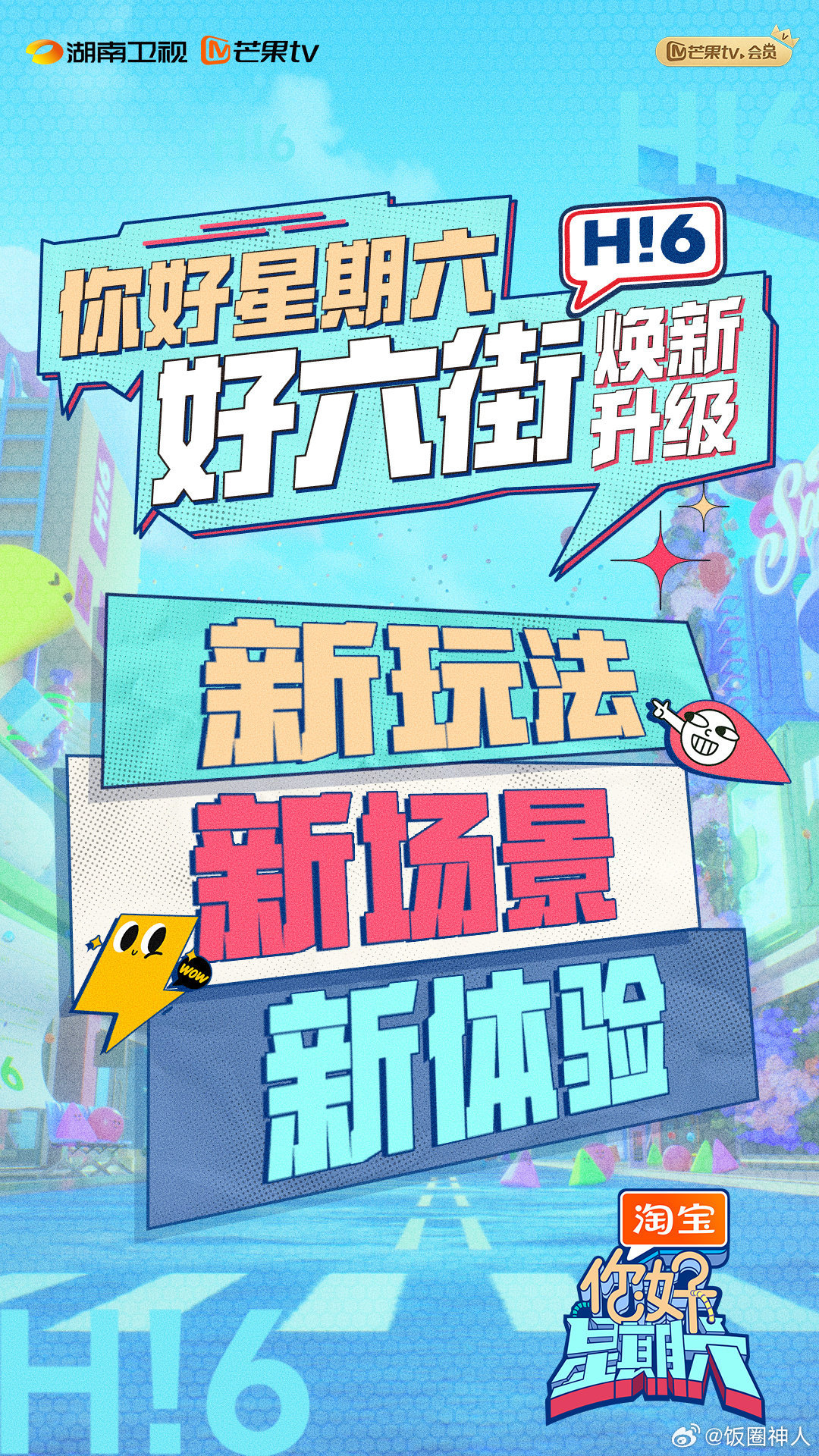 好六街升级没有天花板 你好星期六全面焕新的好六街，带你领略前所未有的新体验，惊喜