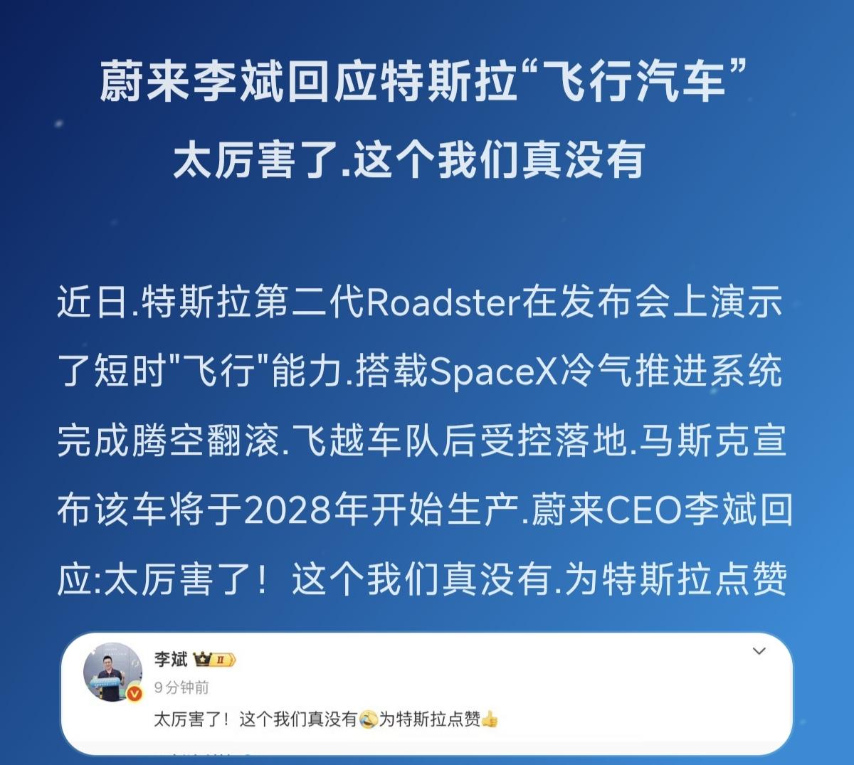 蔚来李斌回应特斯拉“飞行汽车”太厉害了.这个我们真没有 特斯拉飞行汽车 蔚来李斌