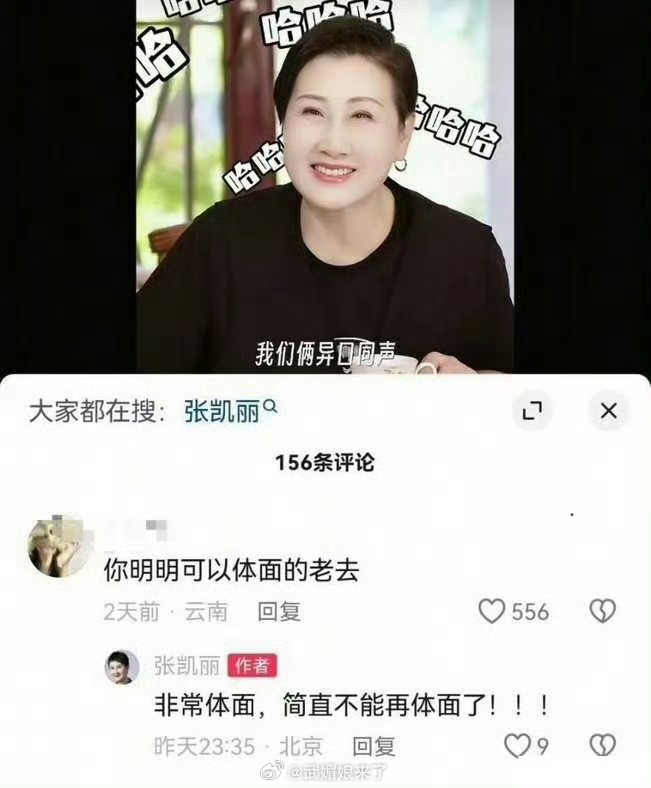 张凯丽回复网友留言网友因番位新规去张凯丽评论区说：你明明可以体面的老去张凯丽回复