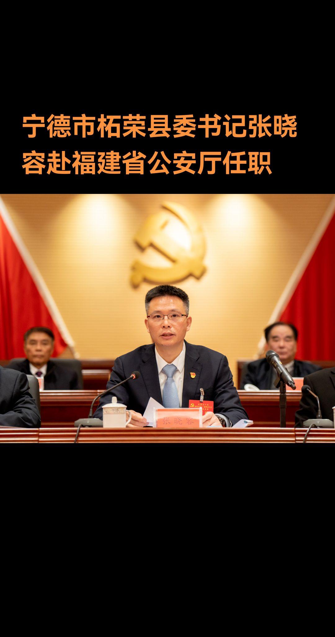 近日，福建省人民政府发布人事任免，其中，任命张晓容为福建省公安厅政治部...