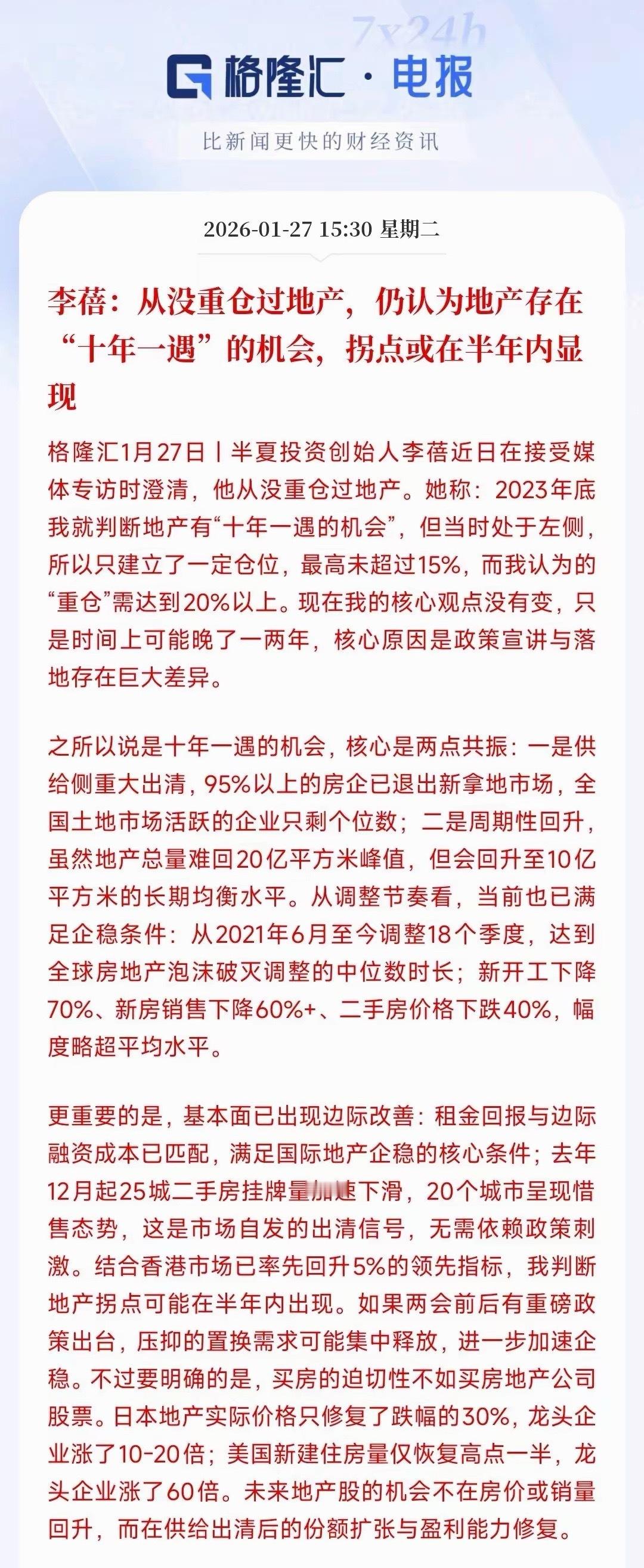 半夏创始人开始看好地产板块，认为有十倍以上的潜在涨幅李蓓可以说是一个一个很魔幻的