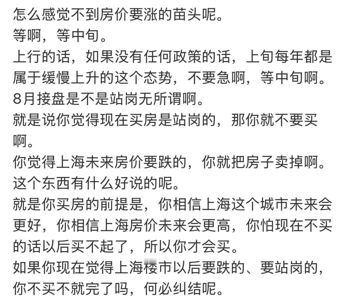 怎么感觉不到房价要涨的苗头呢。
等啊，等中旬。
上行的话，如果没有任何政策的话，