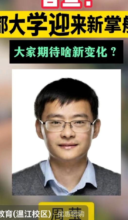 学而优则仕！81年的，才工作15年，已经执掌高校了！

 大学 教育