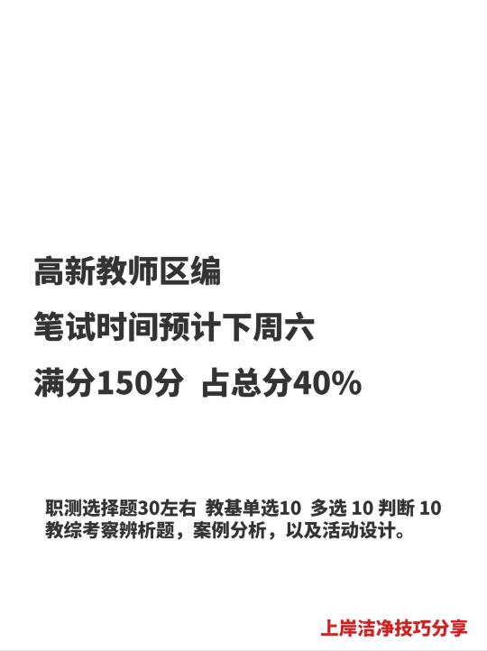 高新教师编笔试预计下周六，满分150分！