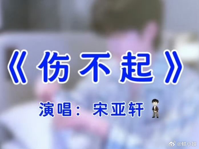 宋亚轩用上赔笑小人了欺负宋亚轩有意思吗宋亚轩用上赔笑小人了、行啊亚轩 
