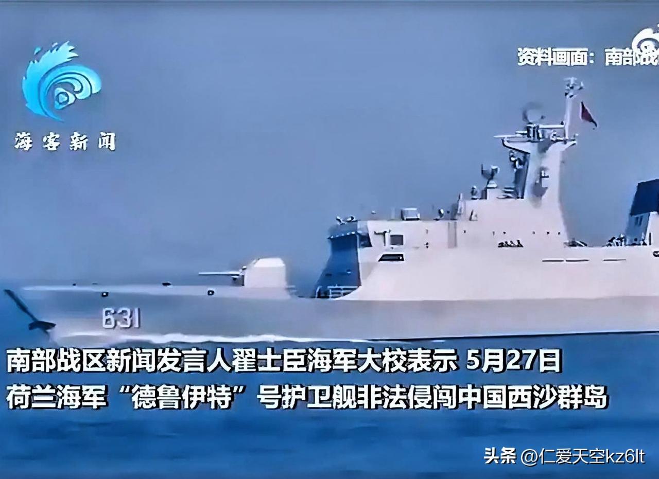 🔥突发！荷兰军舰万里闯西沙，解放军当场“硬核处置”！
 
5月27日，荷兰海军