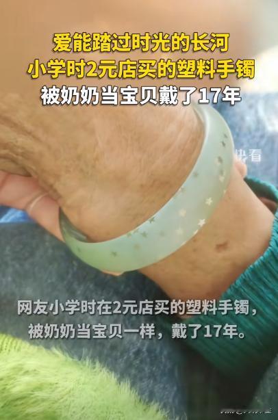 “太感人了”广东，一女子小学时，在2元店给奶奶买了一个塑料手镯，被奶奶当做宝贝一