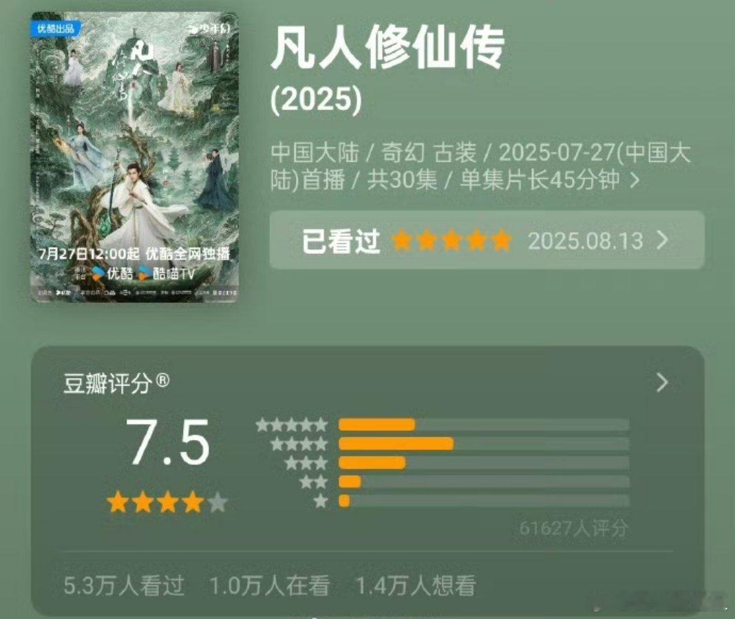 《凡人修仙传》豆瓣开分7.5，我个人觉得是偏低了，以这部剧的品质以及演员表现，8