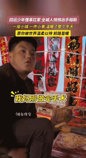 招远男孩卖春联这件事是烟台今年最让人感动的一件事，小男孩失去了父亲，母亲又在做手