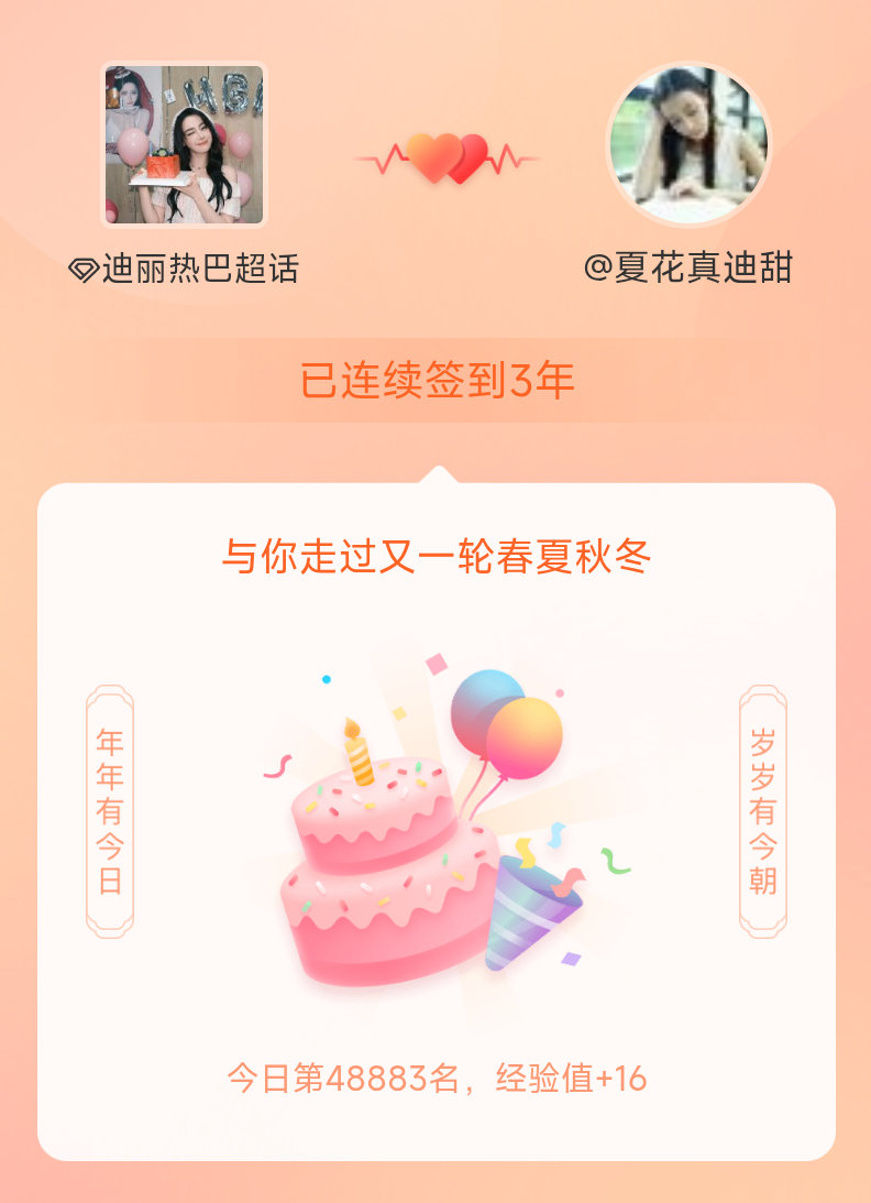 迪丽热巴我在迪丽热巴连续签到3年啦，还要一起走过很多个春夏秋冬~ 