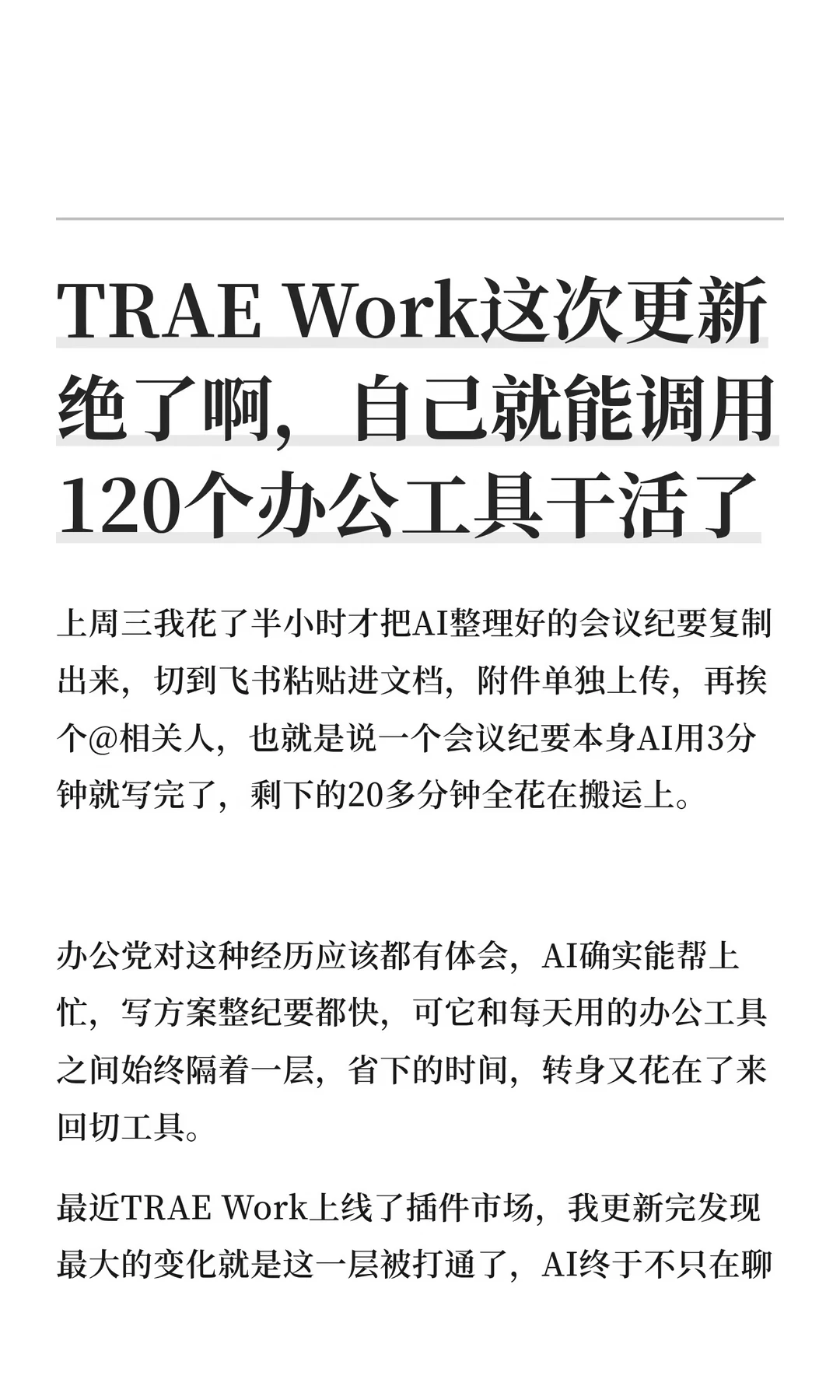 TRAE Work这次更新绝了啊，自己就能调用120个常用办公工具干活了