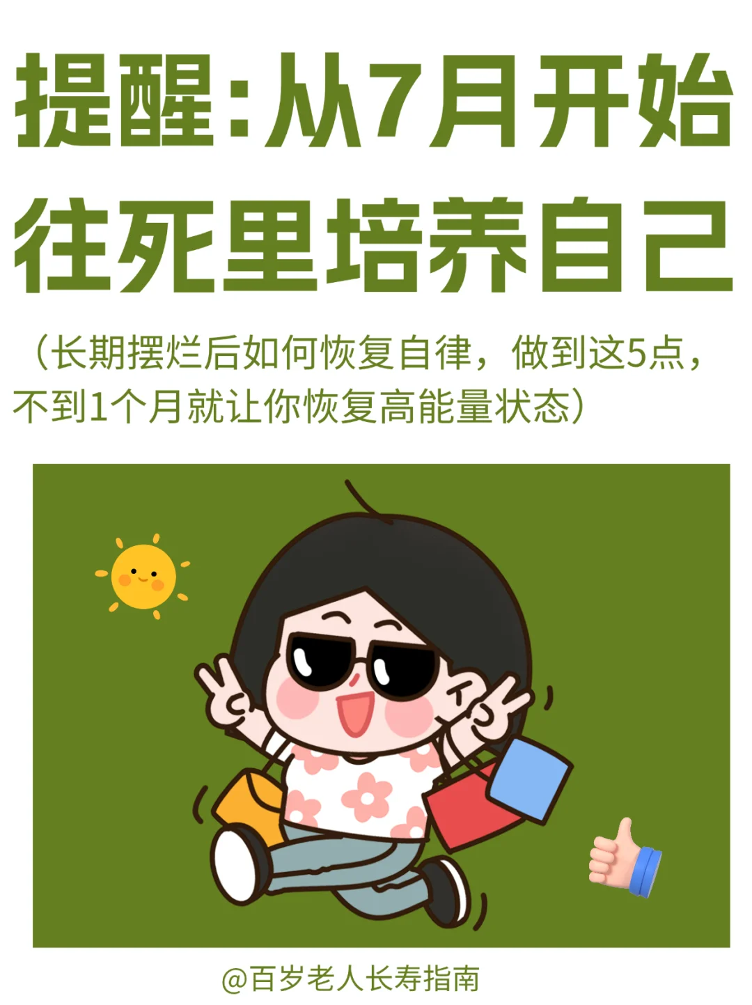 真心提醒：如何在一个月内改变自己