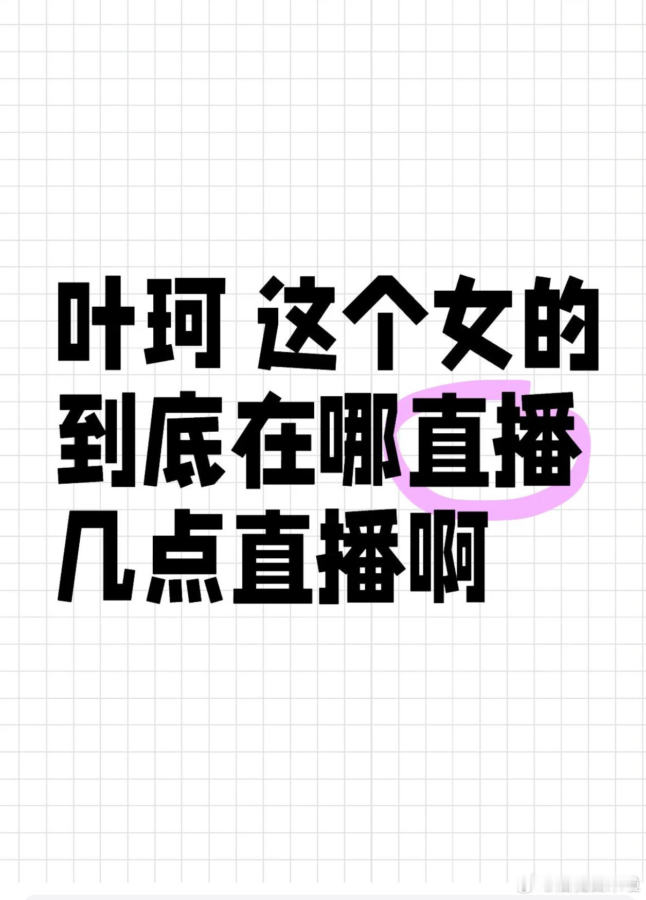 求问叶珂到底在哪几点直播？ ​​​