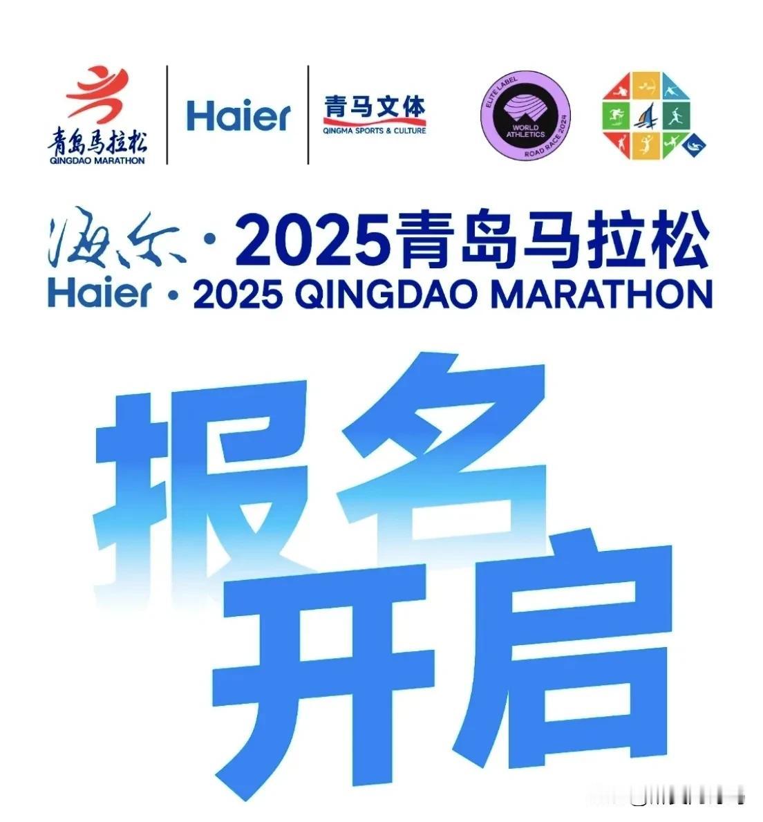 2025年青岛马拉松，即将开始报名！

2024年的马拉松赛事基本告一段落，20