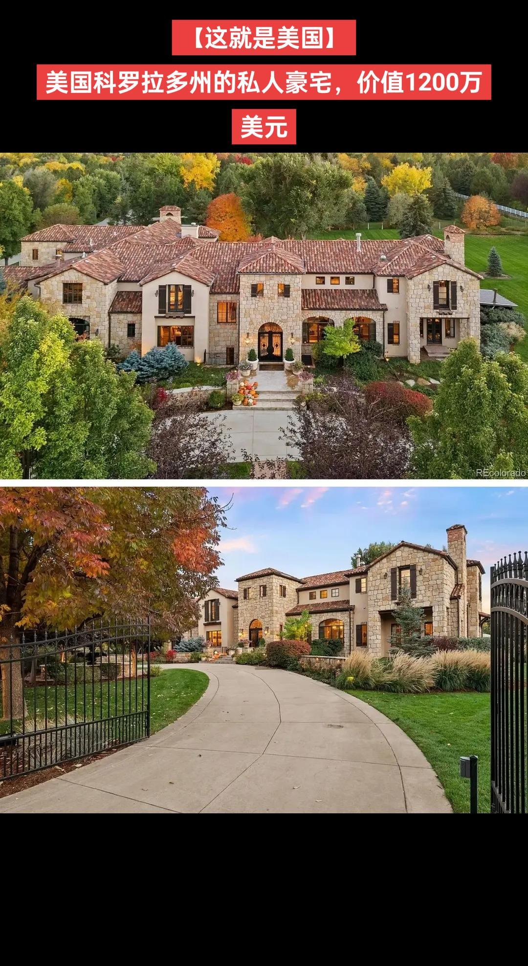 【这就是美国】美国科罗拉多州的私人豪宅，价值1200万美元
