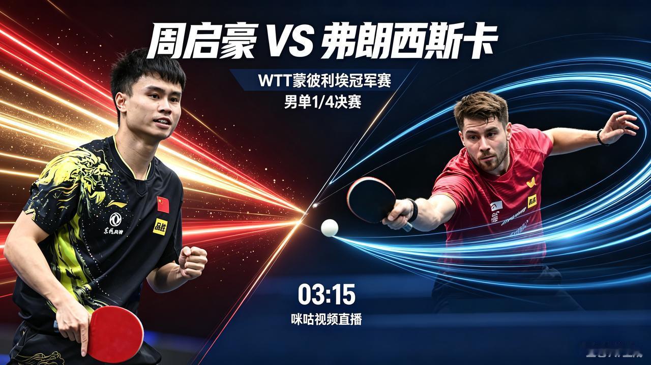 凌晨硬仗！周启豪迎战弗朗西斯卡。球迷别错过！
    11月1日， 03:15 