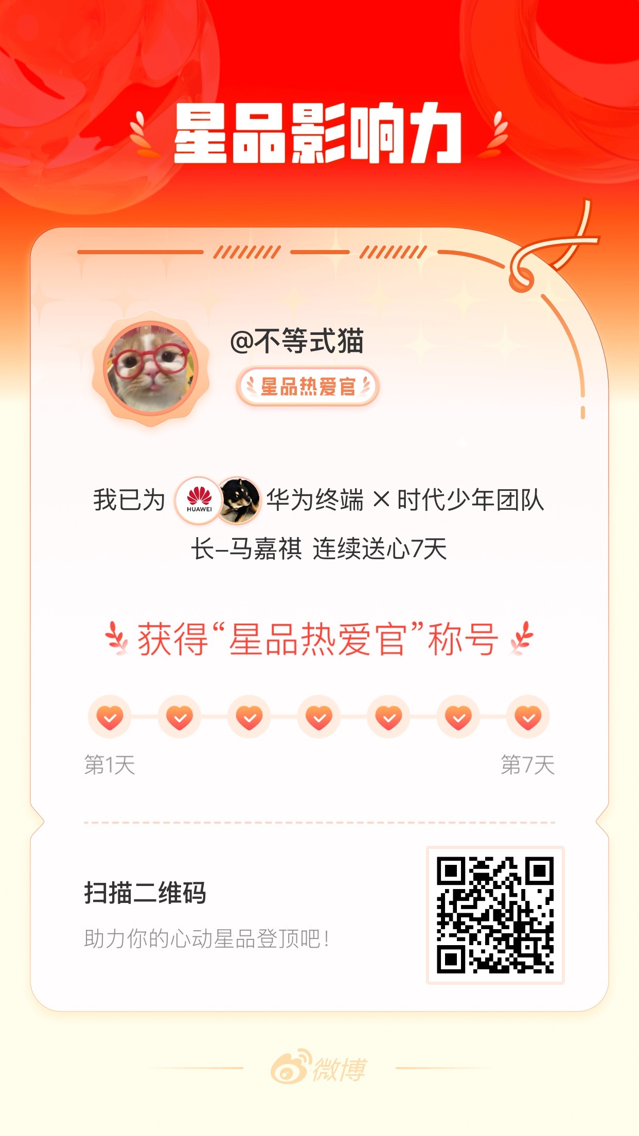 我在星品影响力上为 X 连续送心7天，获得“星品热爱官”称号！快来一起pick你