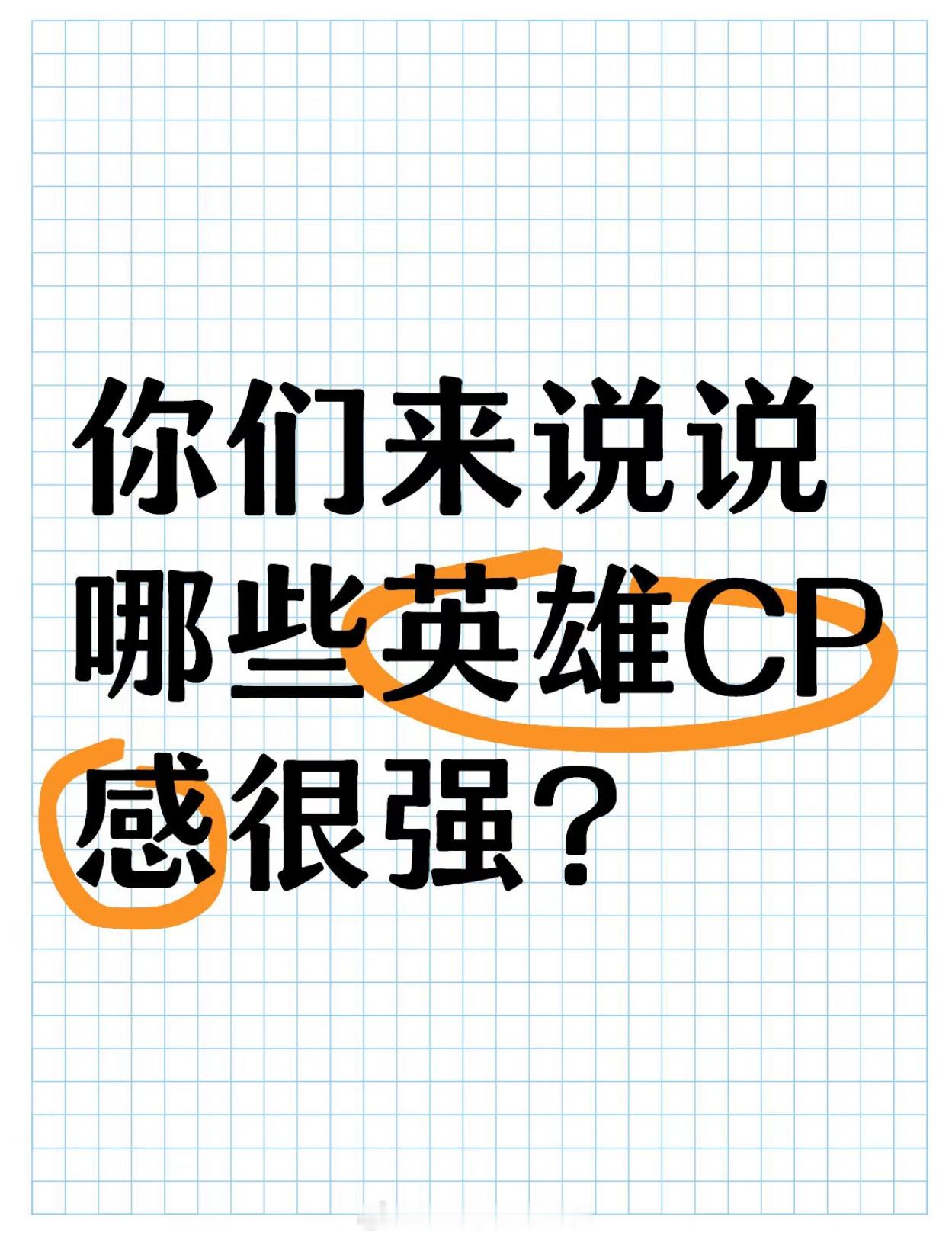 王者荣耀  你们来说说哪些英雄CP感很强？ 