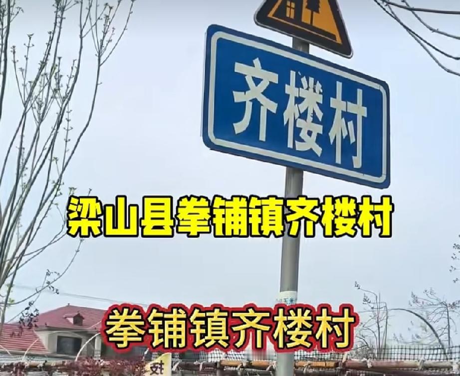 梁山县拳铺镇齐楼村
村名源于‌明洪武年间齐氏先祖迁此建村并修筑楼房‌，以姓氏加标