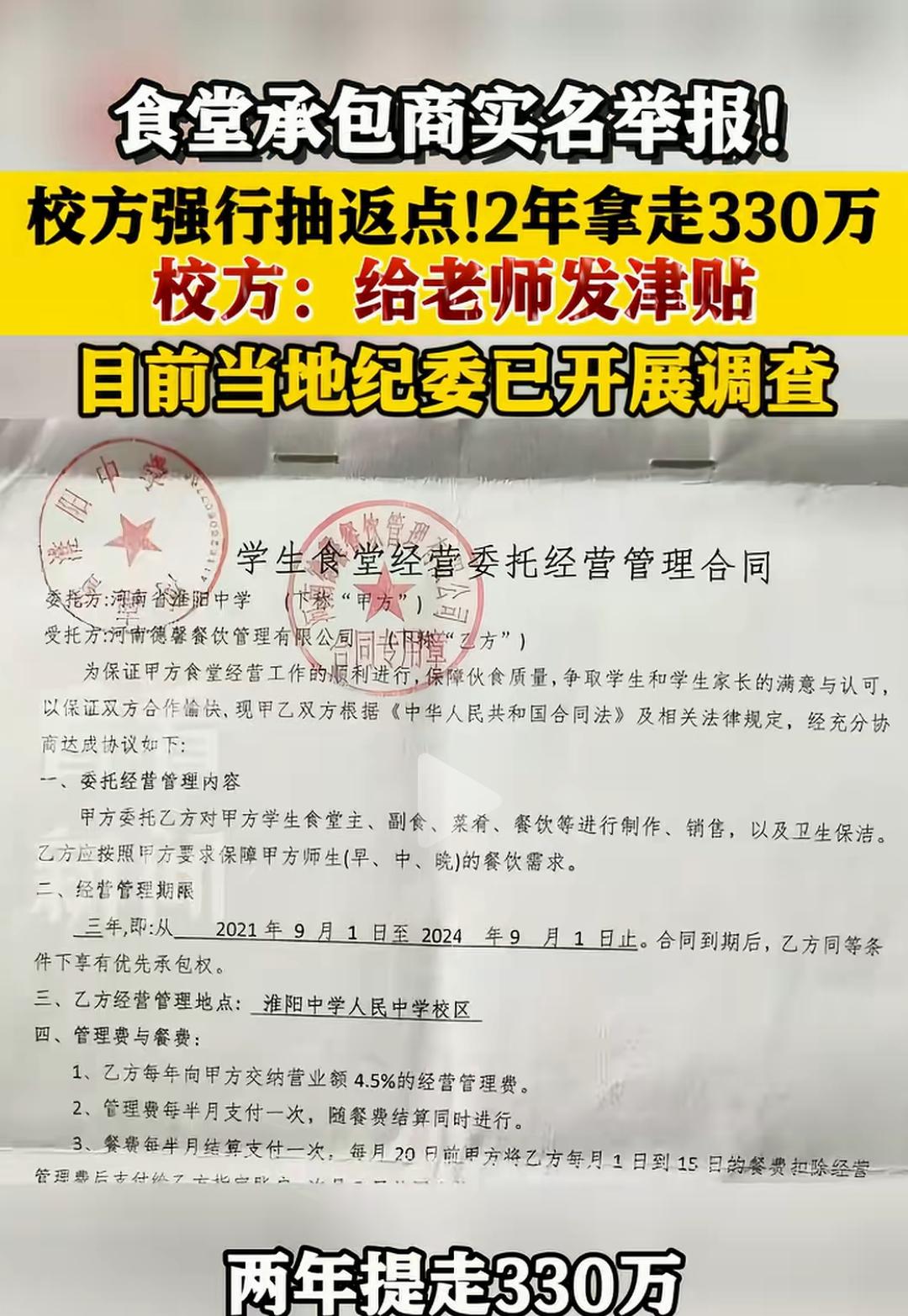 食堂承包商实名举报校领导收取管理费，两年提走330万！校方辩称是为老师发津贴！