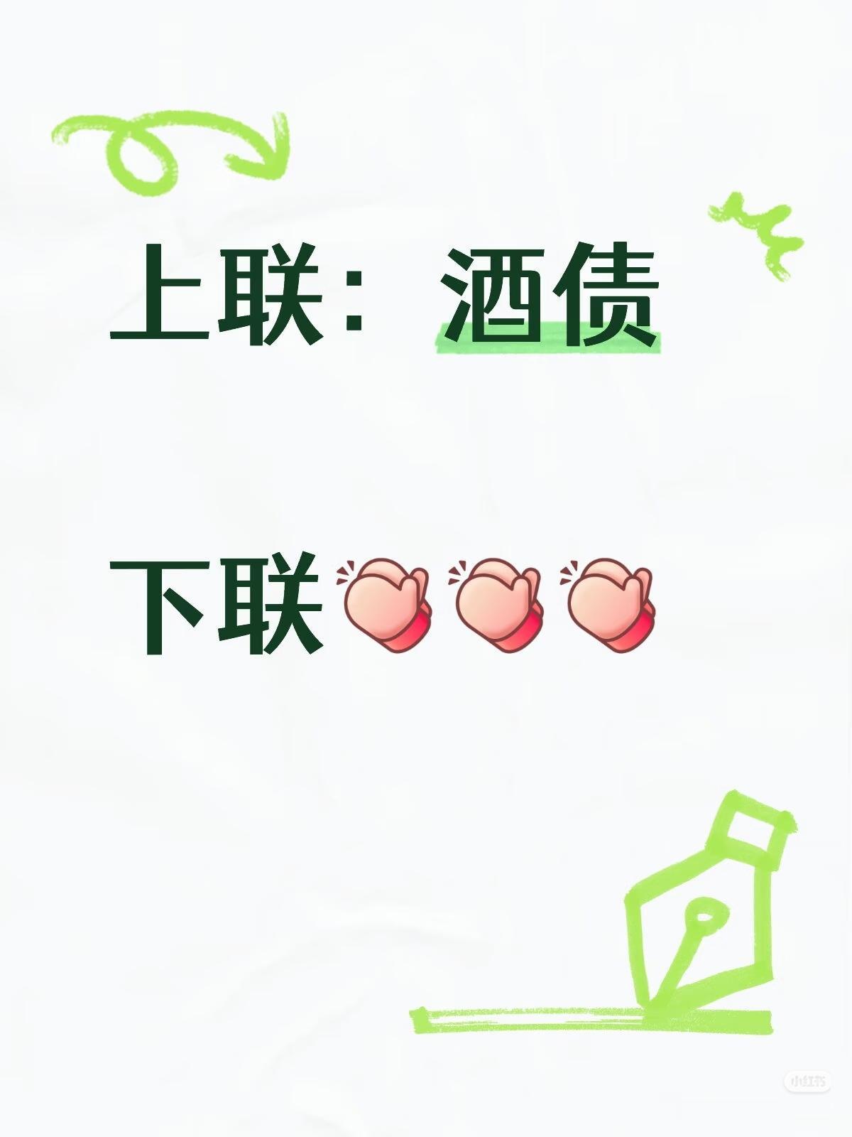 上联：酒债，
下联：？？？