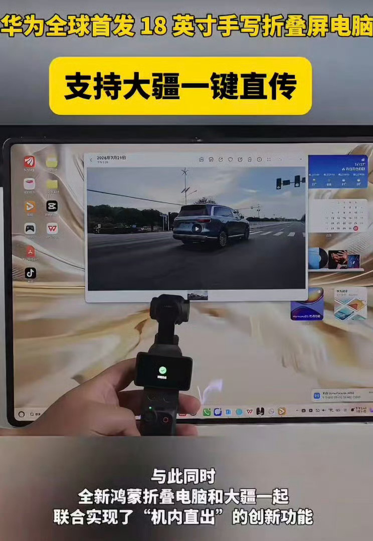 全新鸿蒙折叠电脑支持大疆直传飞友和创作者双重满足！大疆拍摄素材一键直连鸿蒙折叠电