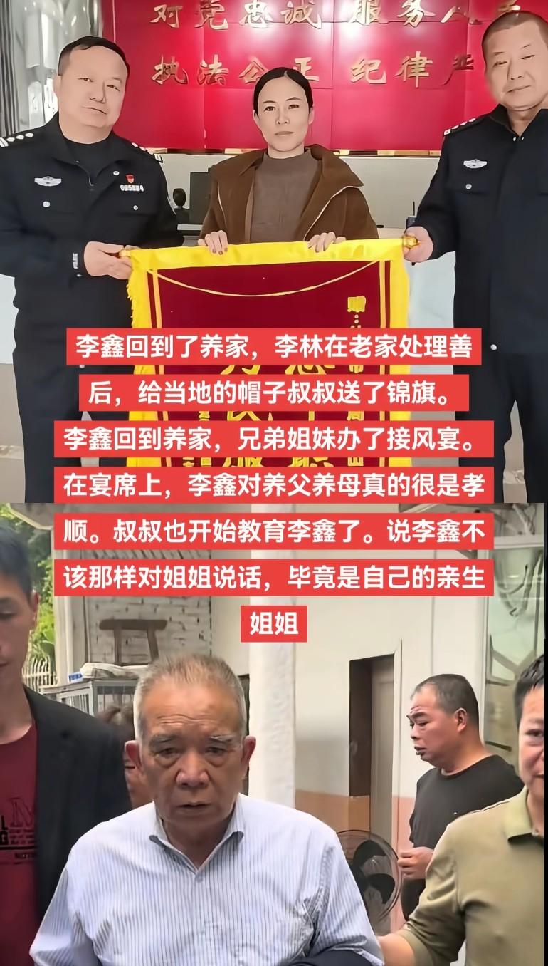 李林在老家处理善后，给帽子叔叔送了锦旗，李鑫则回到了养家，兄弟姐妹办了接风宴。