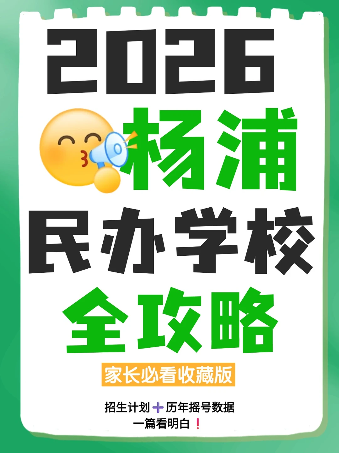 2026民办招生信息·杨浦完整版