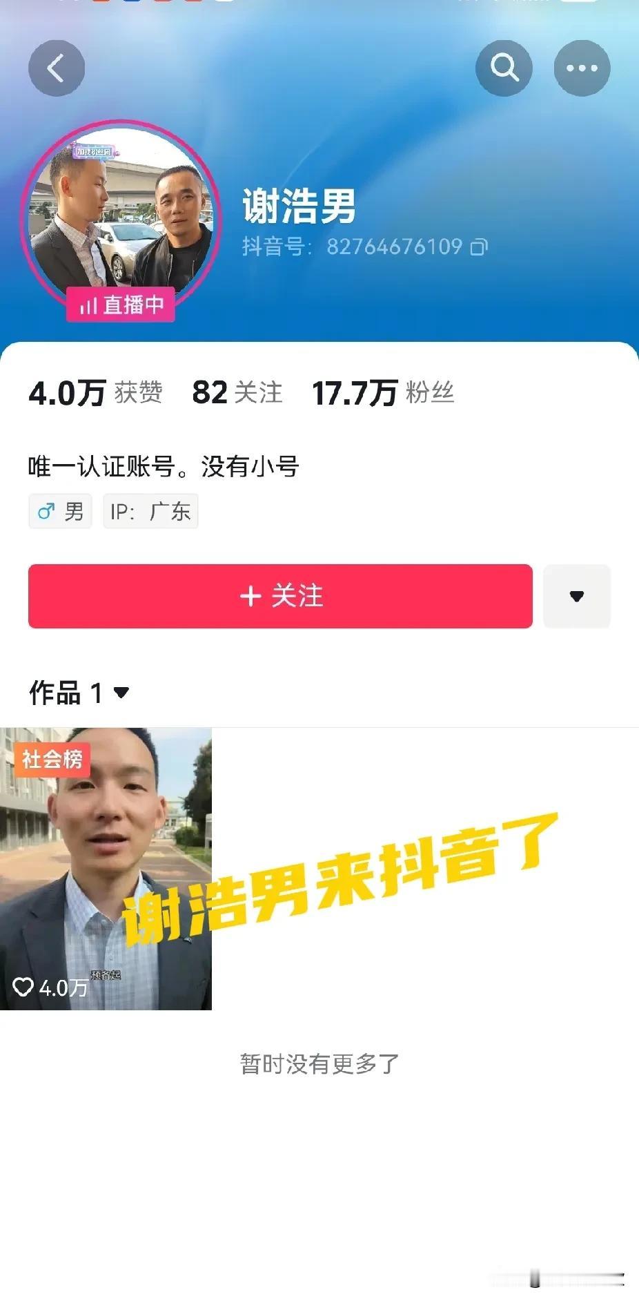 谢浩男开通抖音账户了，短短时间粉丝已经飙升到17万，礼物满天飞。
对于认亲摘口罩