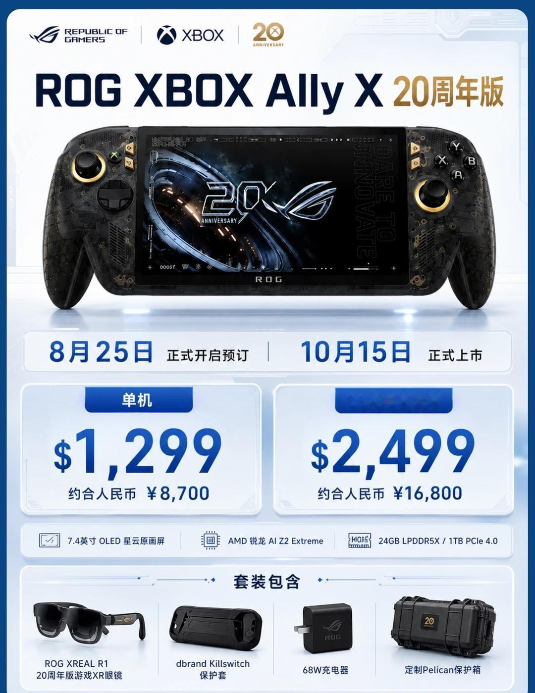 ROG XBOX掌机20周年版已开启预约
终于把OLED屏安排上了，堆料也很有诚
