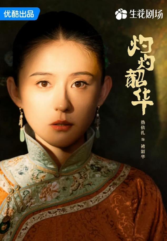 热依扎《灼灼韶华》拿下央八年冠
前段时间杨幂的《生万物》以CVB2.388%的收