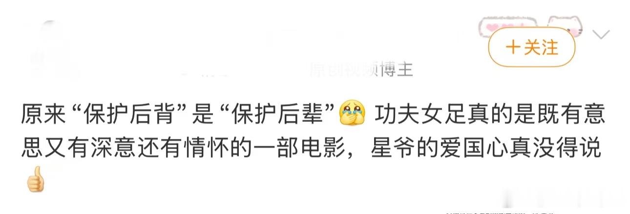 周星驰谈功夫女足背后的民族风骨路演上星爷说要拍出民族不服输的劲儿，看完《功夫女足