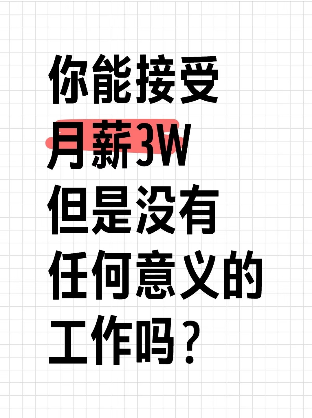 月薪三万就是最大的意义谁不想干的？我去……[怒][怒] ​​​