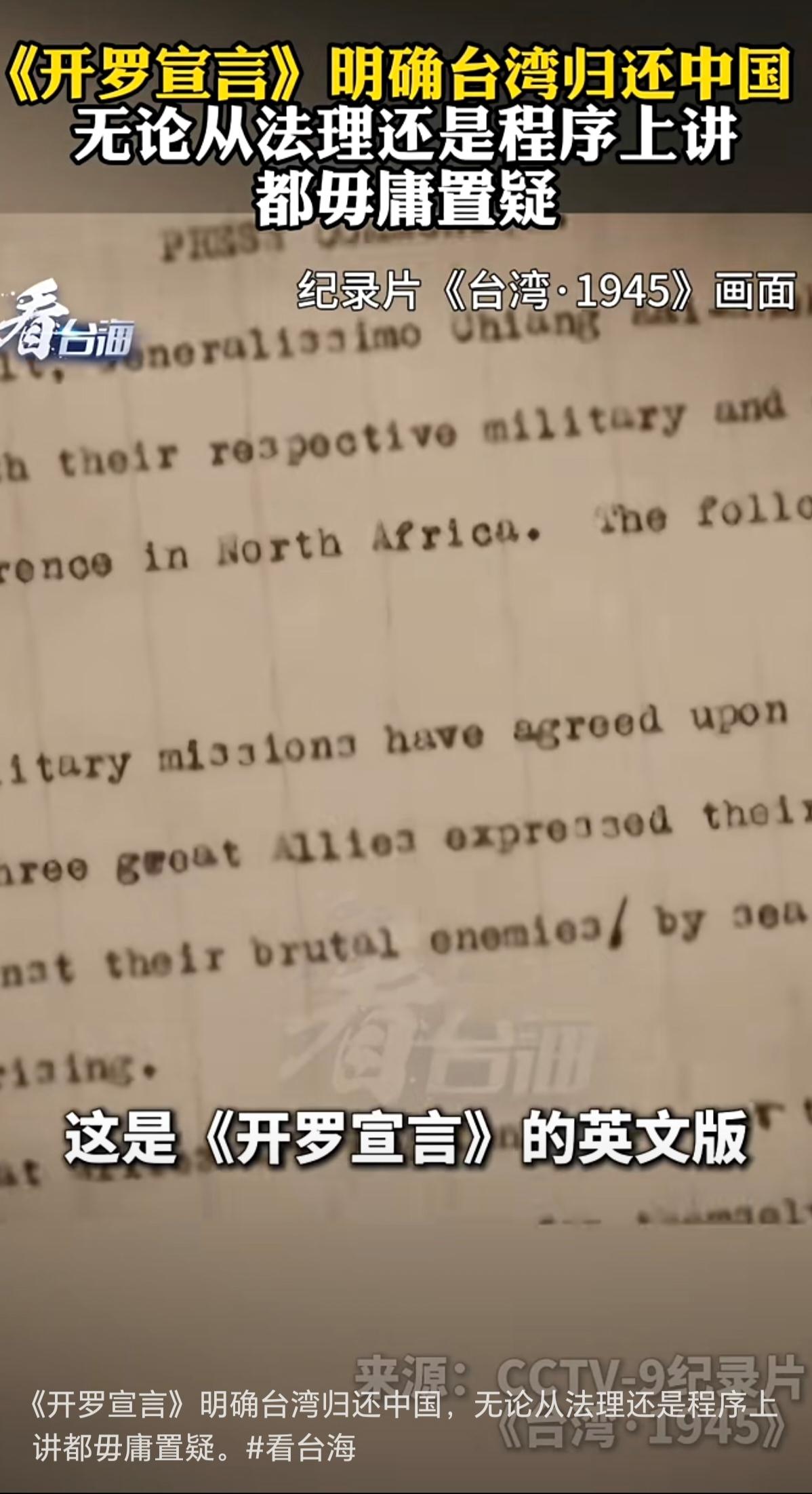 【历史铁证！《开罗宣言》原件首次公开，台湾归属板上钉钉】

✍️ 泛黄的纸张无声