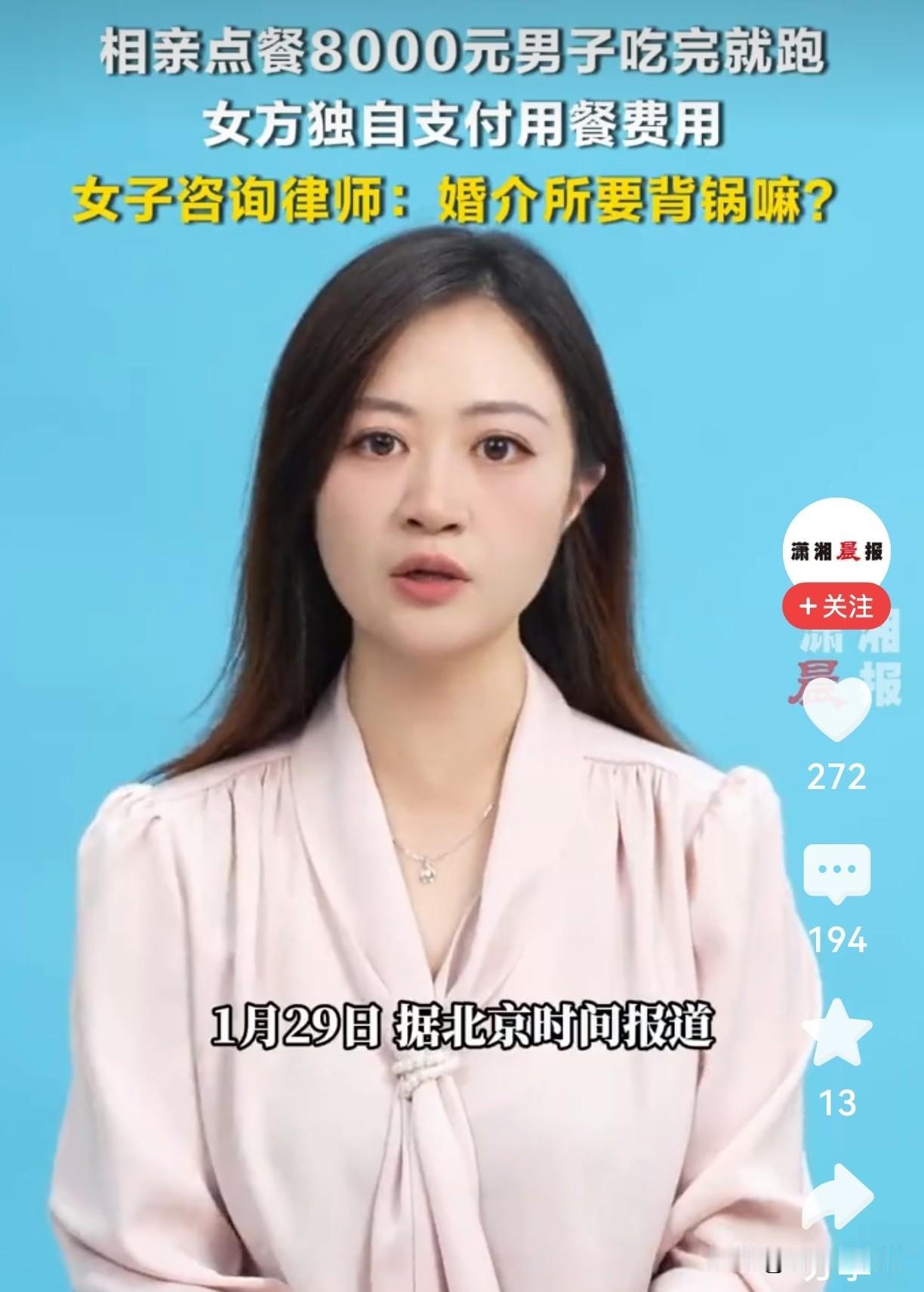 相亲男点8000元大餐竟逃单！女方怒问：婚介所不该背锅吗？

你能想象吗？一场相