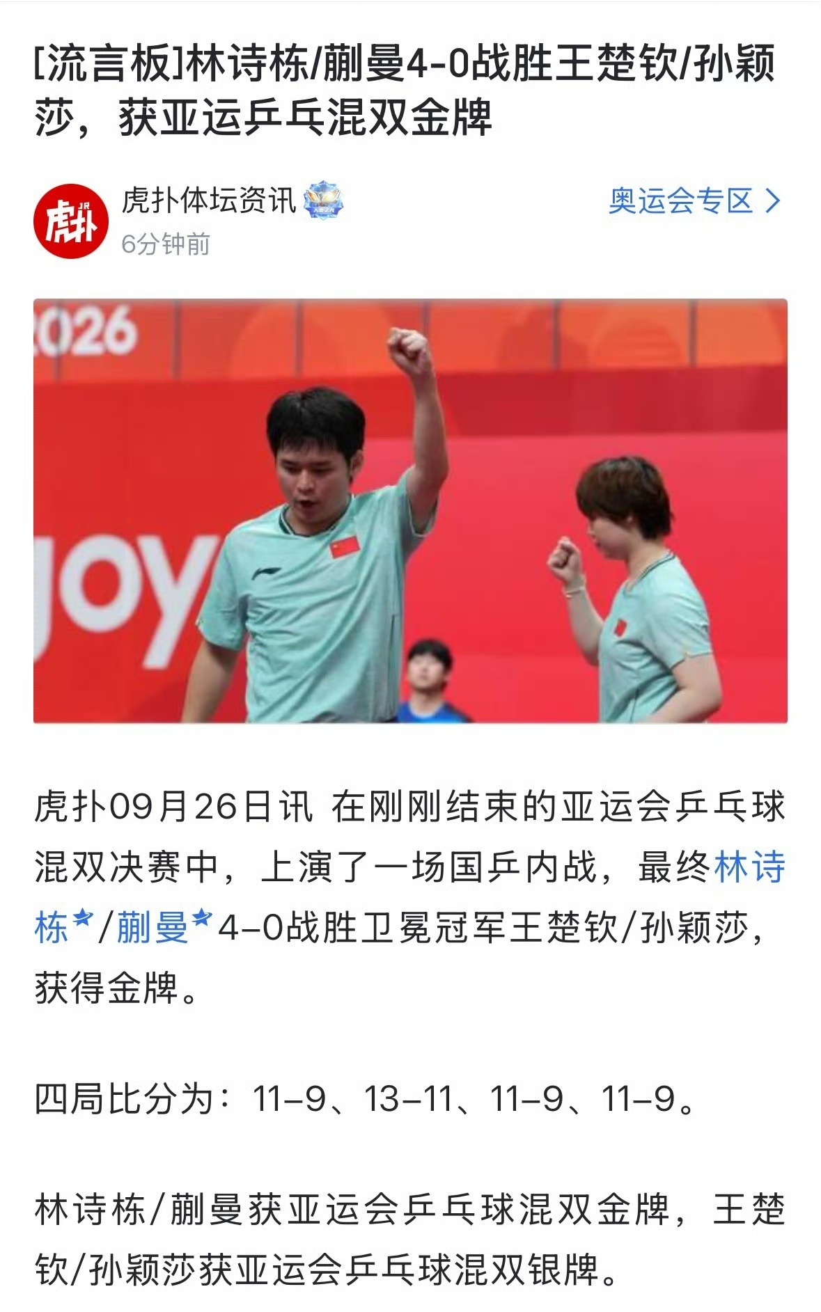 9月26日晚，2026年名古屋亚运会乒乓球混双决赛中，年轻组合林诗栋/蒯曼以4比