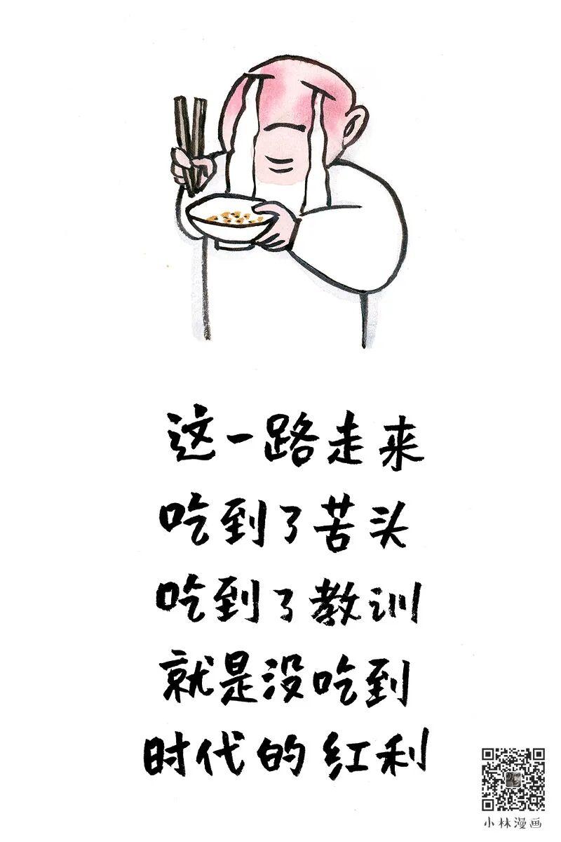 小林漫画
不求诗和远方，只求不累不烦
