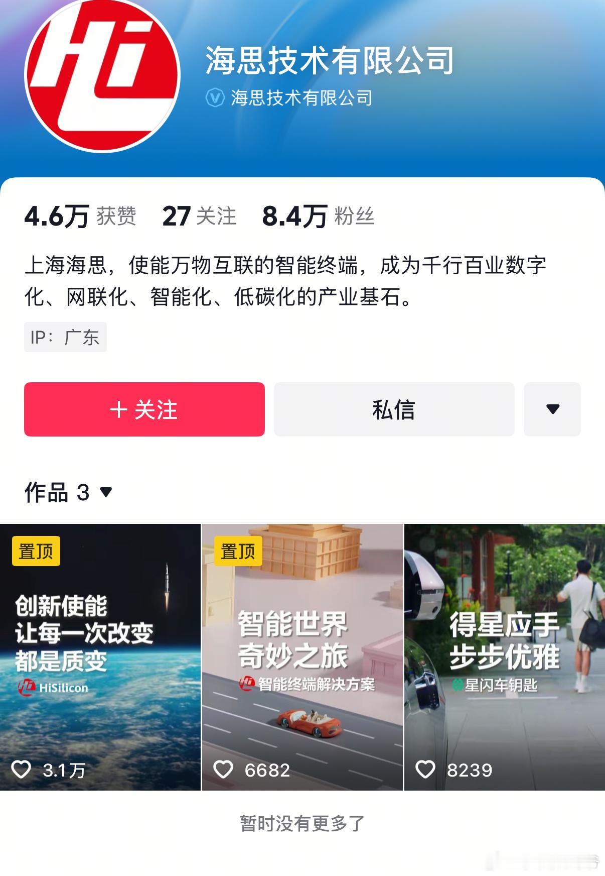 海思开通了抖音，大家可以去关注了[加油] ​​​