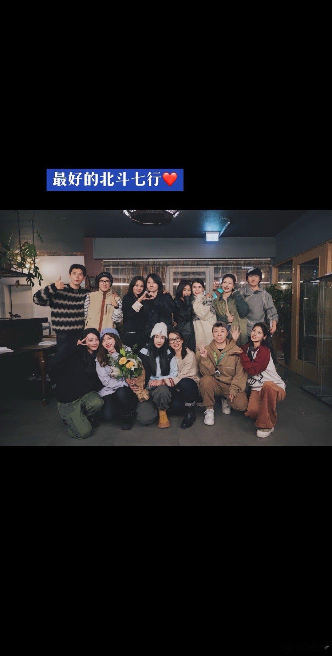 #花少pd分享幕后日常#北斗七行成为最好的朋友，工作人员也成了最好的朋友，从北斗