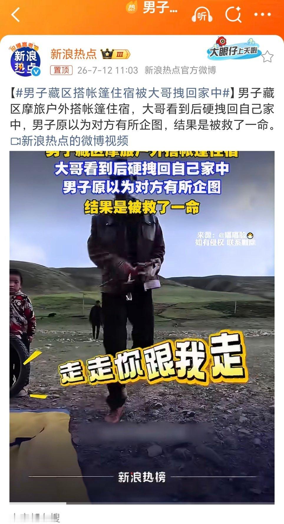男子藏区搭帐篷住宿被大哥拽回家中给这个大哥点个赞吧！必须点个赞！笨鸟有话说