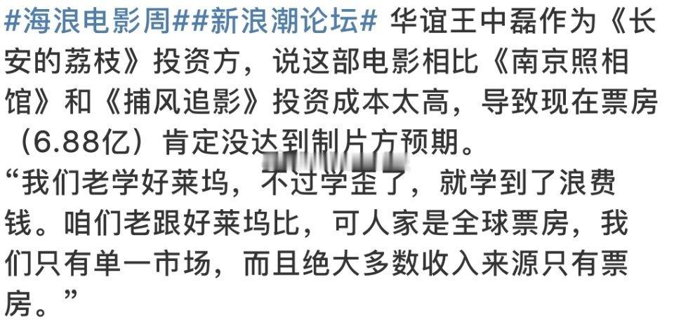 王中磊说:《长安的荔枝》投资成本太高，导致票房没有达到制片方预期。但大鹏在路演的