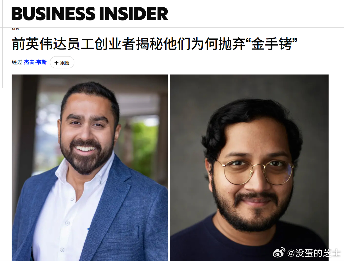 英伟达的"金手铐"这次被自己人亲手解开了😤——而且解开的理由，比"薪水多少"更