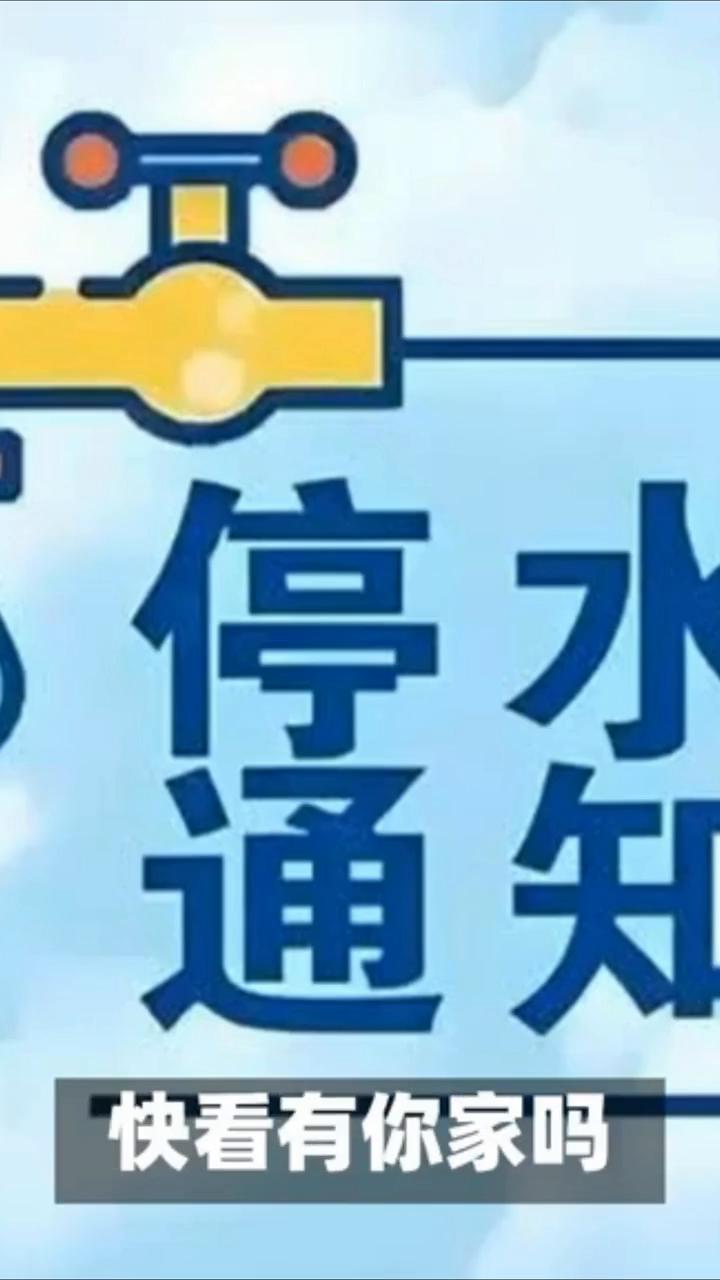 紧急，大理这些区域将停水14小时，快看有你家吗？
大理水务公司发布重要通知，为提