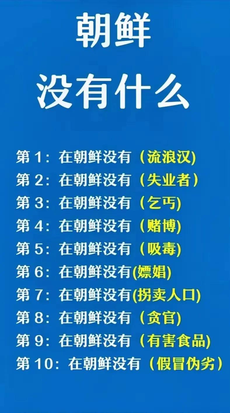 朝鲜没有流浪汉；
朝鲜没有失业者；
朝鲜没有乞丐；
朝鲜没有嫖娼；
朝鲜没有有害